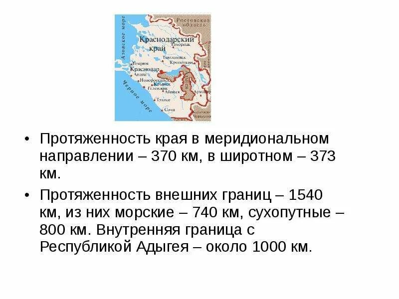 Протяженность западной границы россии в км. Протяженность границ Краснодарского края. Морские границы Краснодарского края. Краснодарский край территория протяженность. Сухопутная граница Краснодарского края.