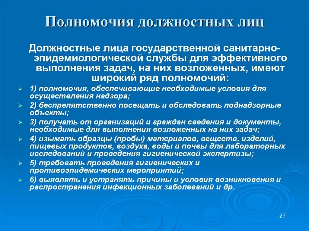 Компетенция должностного лица. Полномочия должностных лиц. Государственная санитарно-эпидемиологическая служба задачи. Задачи государственной санитарно-эпидемиологической службы задачи. Их должностных лиц при проведении