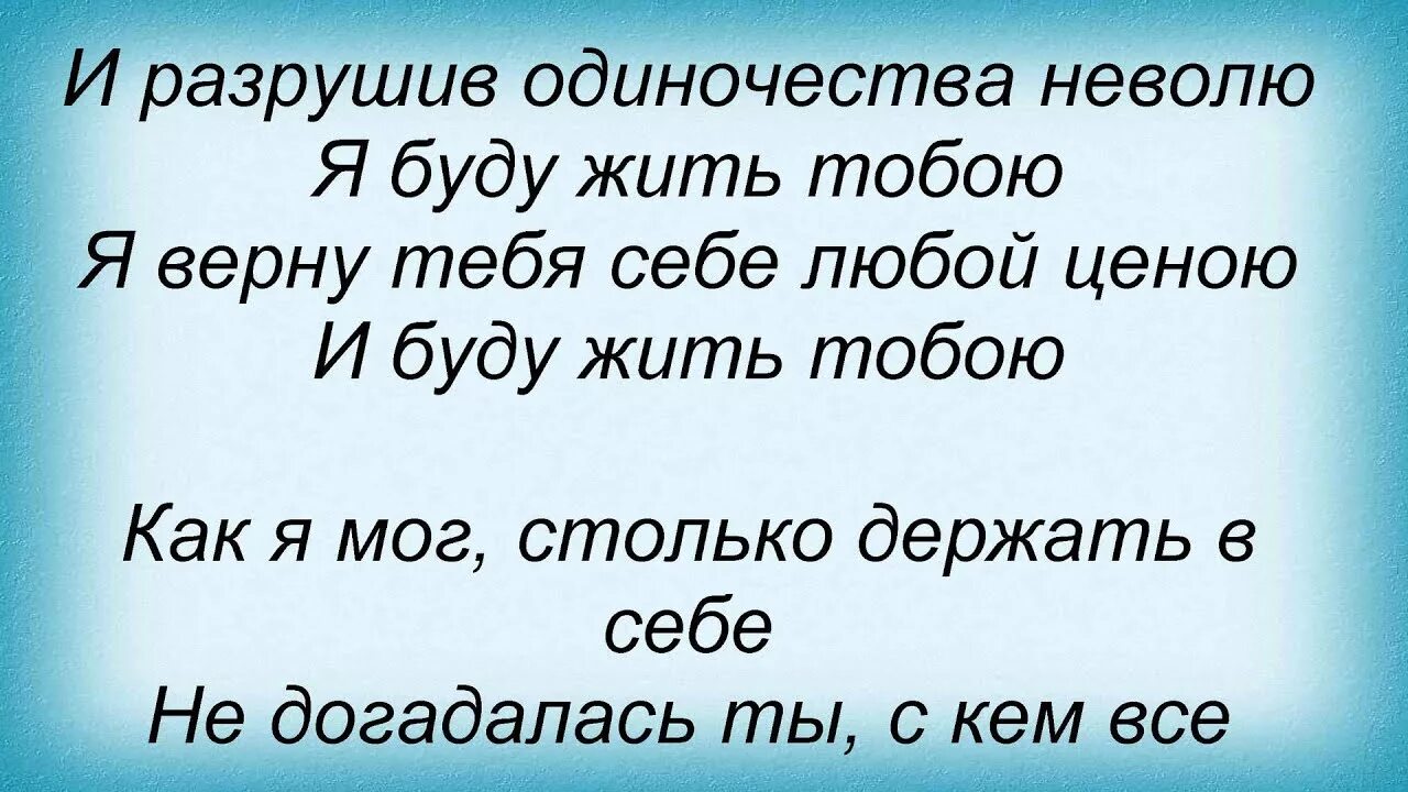 Текст песни жить лепс. Слова песни я тебя верну. Верну тебя. Лепс песни текст.