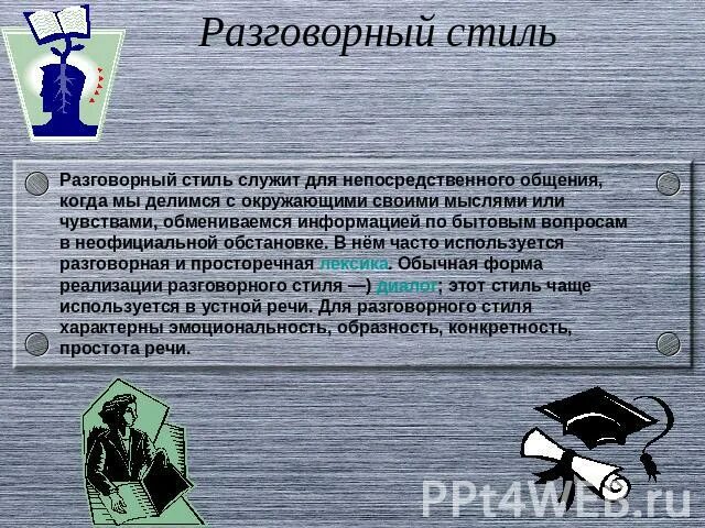 Разговорный текст 5 предложений. Разговорный стиль примеры текстов. Разговорный стиль речи примеры. Текст разговорного стиля. Разговорный текст пример.