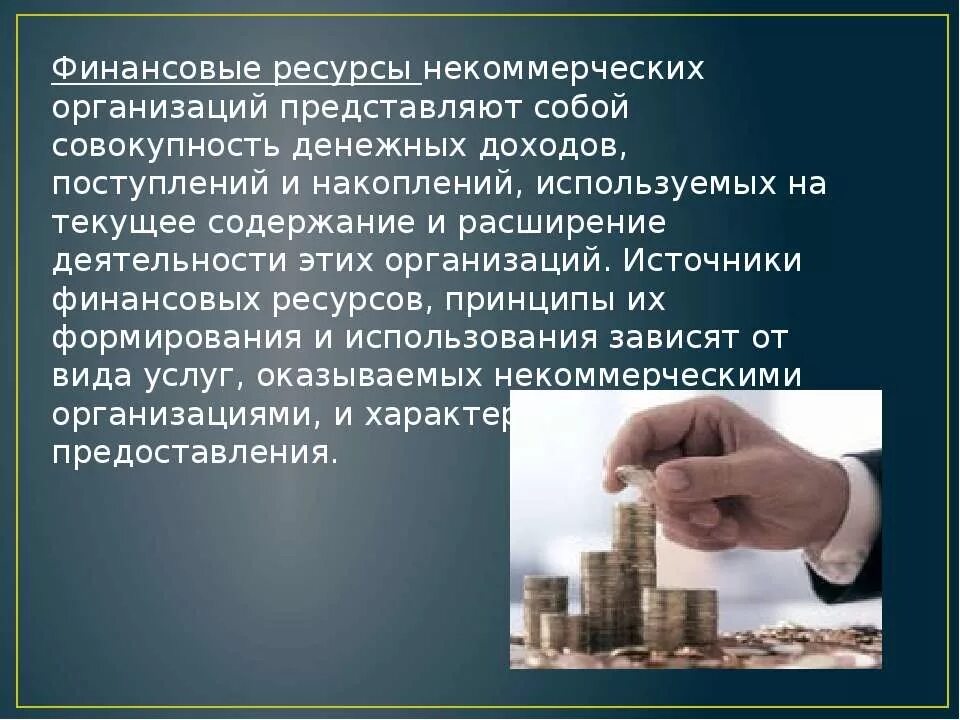 Использование средств некоммерческой организации. Финансы некоммерческих организаций. Финансовые ресурсы. Финансовые ресурсы ресурсы. Ресурсы финансов некоммерческих организаций.