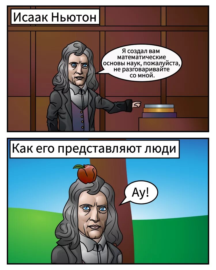 Ньютон прикол