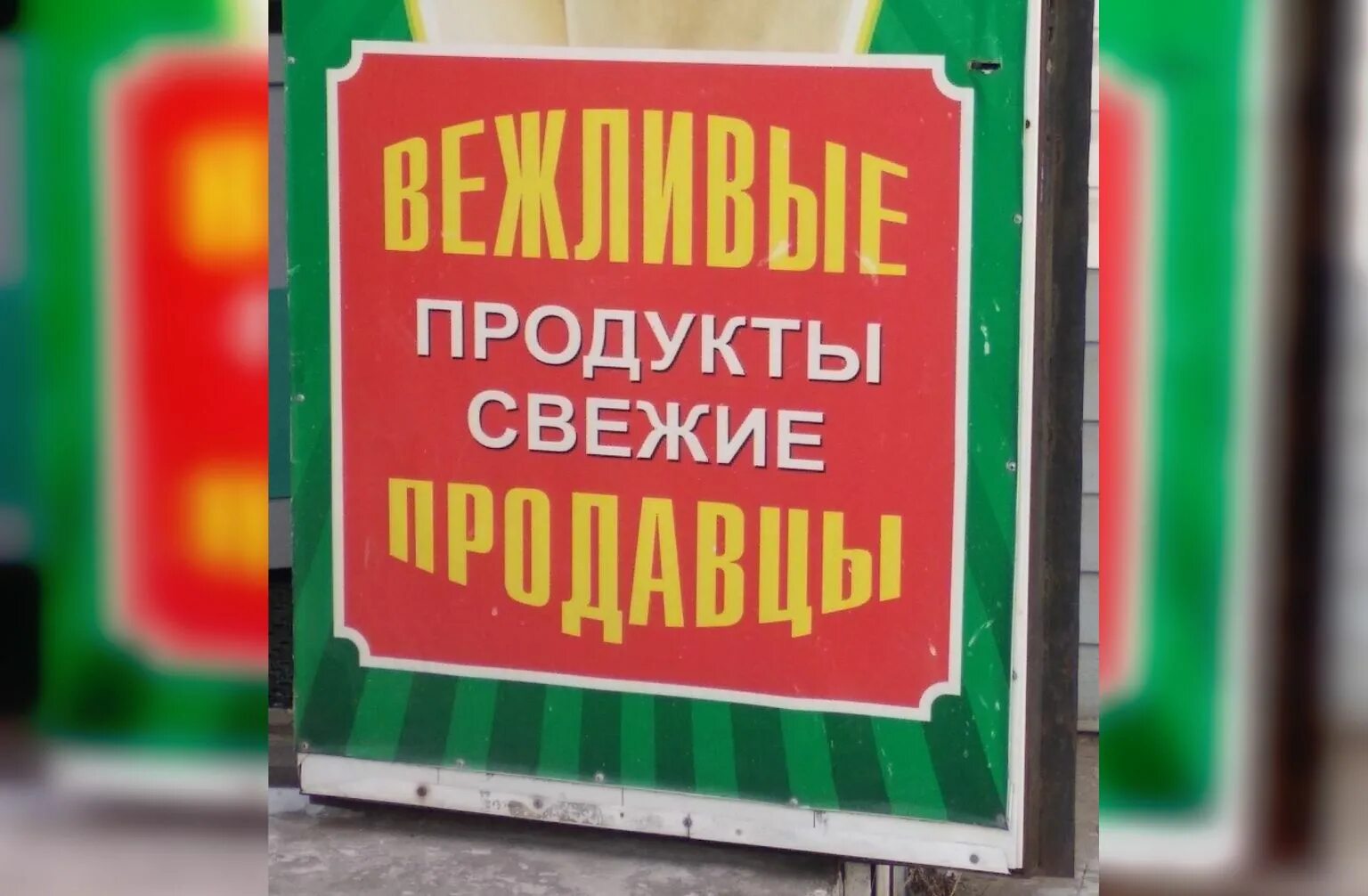 Вывески объявления. Прикольные рекламные вывески. Рекламные вывески прикол. Смешные вывески и объявления. Смешные вывески магазинов и объявления.