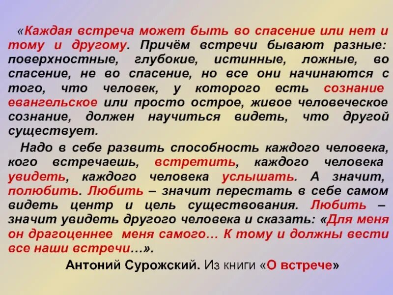 Спасение в литературе. Какие бывают встречи. Каждая встреча. Истинная и ложная любовь. Истинная и ложная красота марья