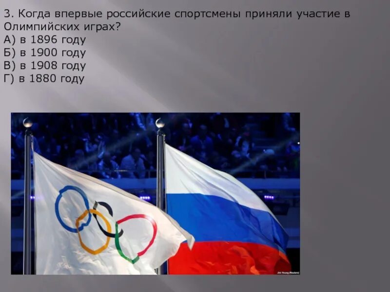 Российские спортсмены впервые приняли участие