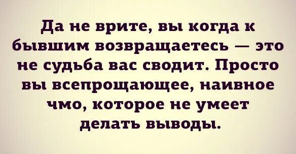 Возвращаться к бывшим. Статусы про Возвращение бывших. Вернуться к бывшему. Возвращаться к бывшему.