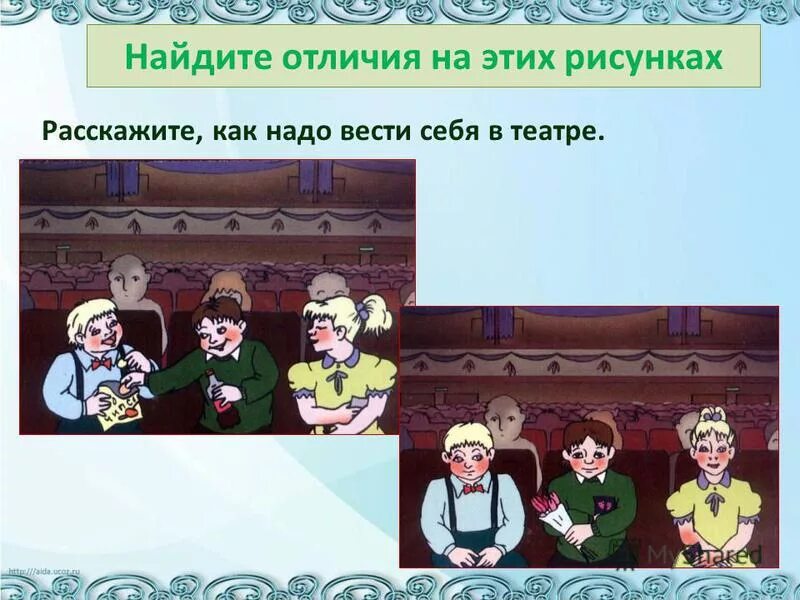 Во время спектакля нельзя. Правила поведения в театре. Поведение в театре иллюстрация. Как вести себя в театре картинка. Культура поведения в театре.