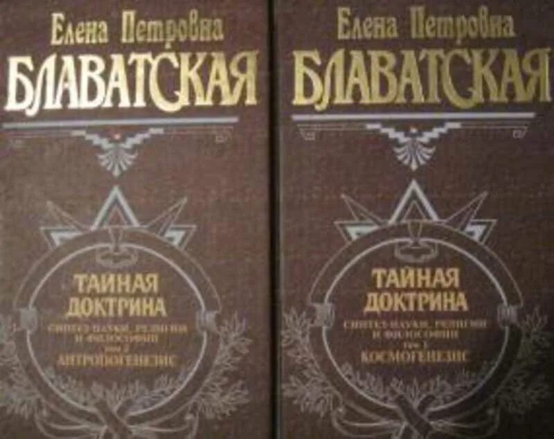 Тайная доктрина 2. Блаватская Тайная доктрина том 1 книга 1. Е.П. Блаватская Тайная доктрина. Тайная доктрина книга.