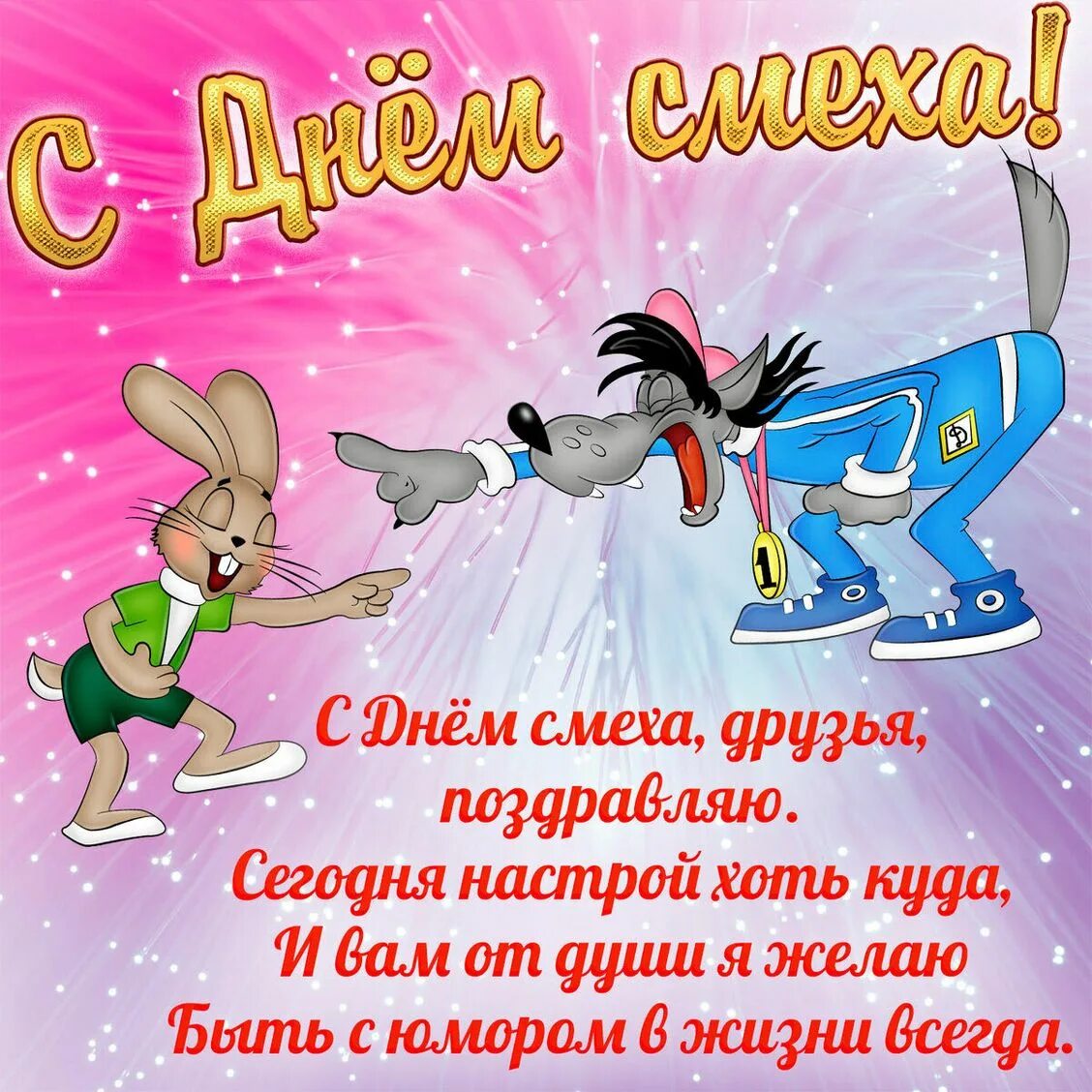 С1 апреля. С 1 апреля поздравления. 1 апреля открытки поздравления. с первым апреля поздравления. поздравительные открытки с днем смеха.