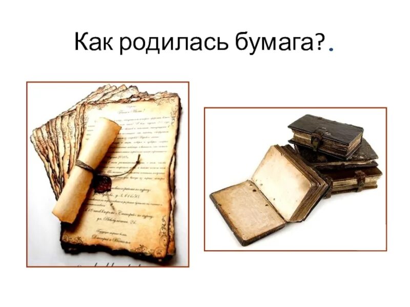 Как родилась бумага. Как рождается книга. Рождение бумаги окружающий мир. Как рождантся бумагабумаги. Сюжет 2 как рождаются книги