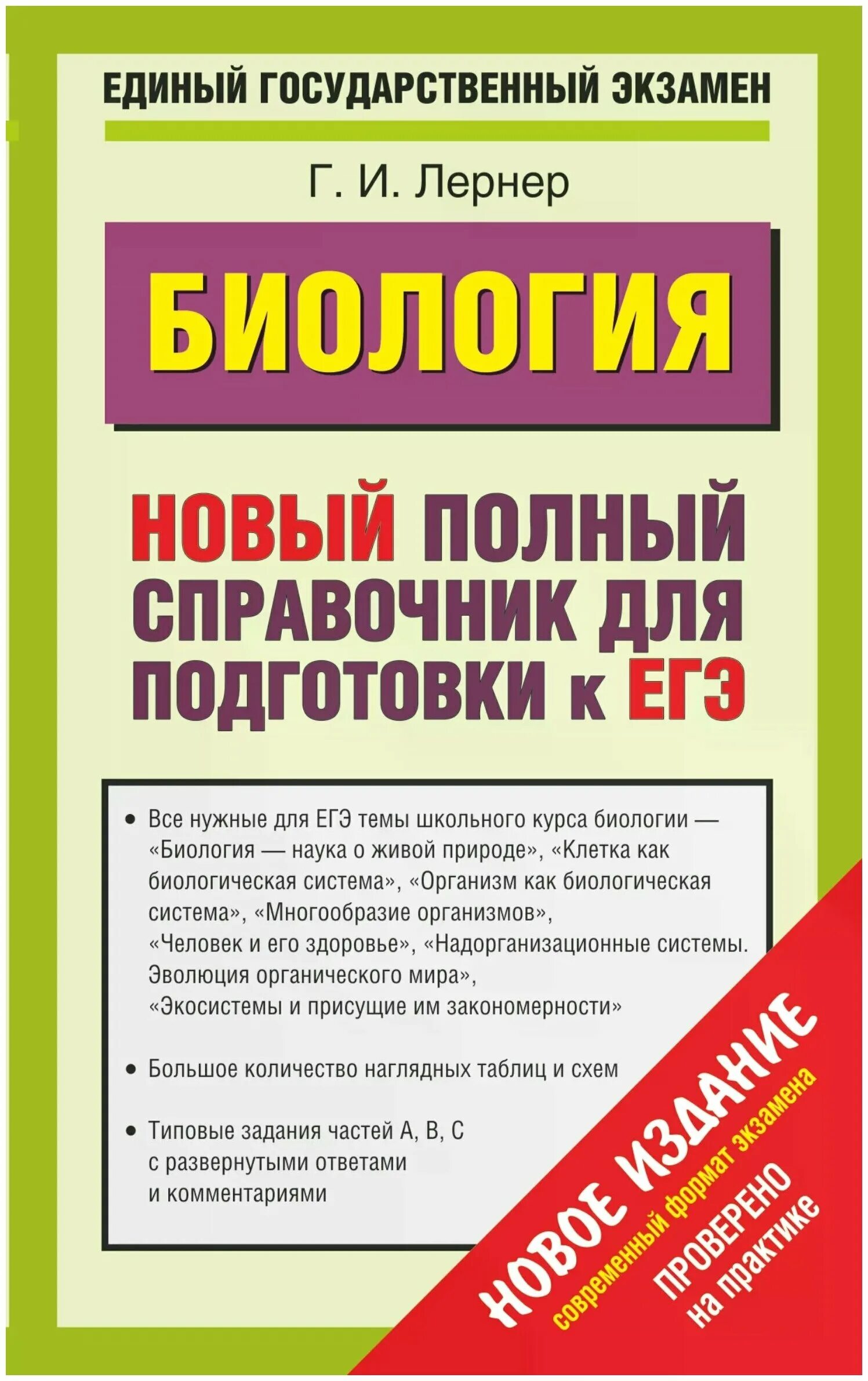 Материалы для подготовки к егэ по биологии. Лернер справочник по биологии ЕГЭ. Книжка для подготовки к ЕГЭ биология Лернер. Полный справочник для подготовки к ЕГЭ по биологии. Биология полный справочник для подготовки к ЕГЭ Лернер.