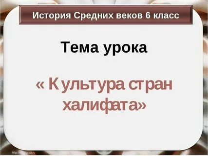 Культура арабского халифата таблица по истории 6