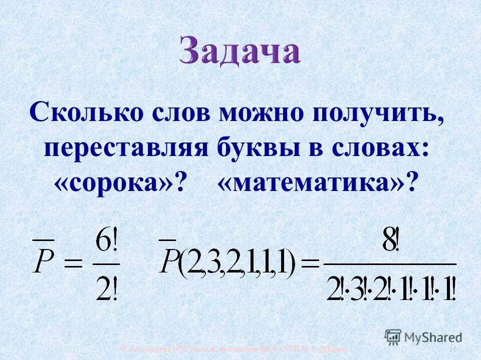 Сколько слов можно получить переставляя буквы в слове институт. Перестановка слов в математике. Сколько слов можно получить переставляя буквы в слове гора. Сколько различных букв в математике. Сколько слов можно получить переставляя буквы в слове.