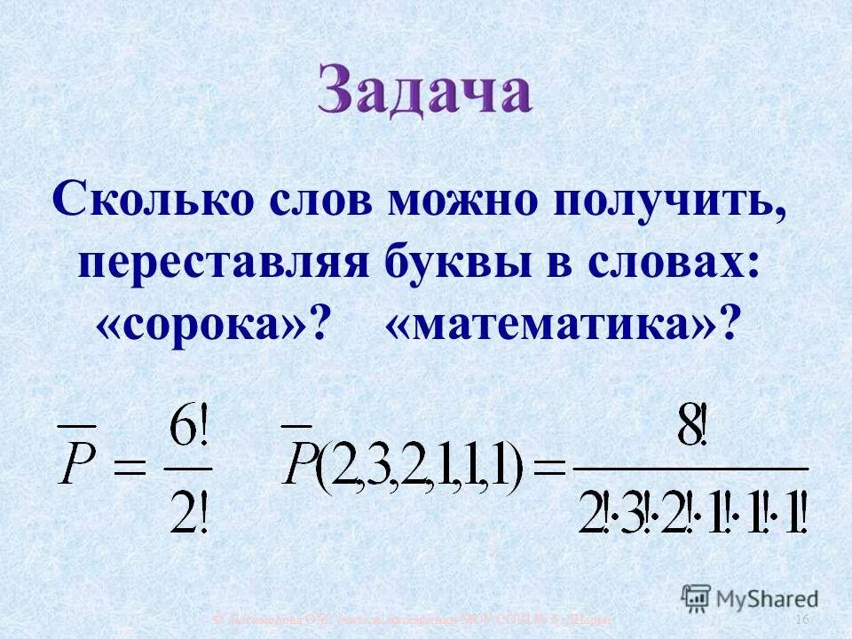 Сколько различных слов можно получить переставляя