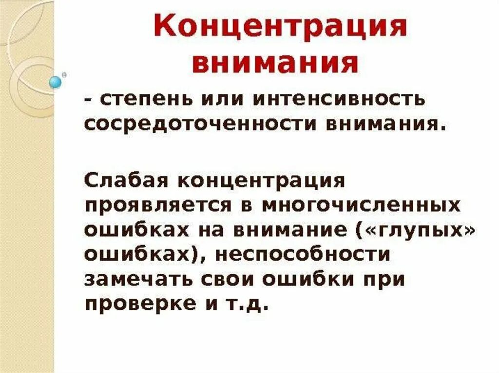 Степень концентрации внимания. Концентрация внимания. Концентрация внимания это в психологии. Слабая концентрация внимания. Концентрация внимания внимание.