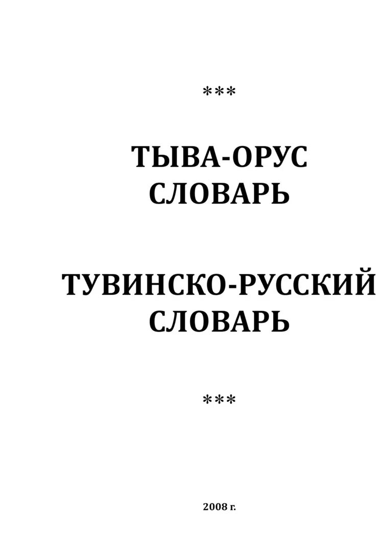 Переводчик с тувинского на русский. Тувинско-русский словарь. Словарь русско тувинский словарь. Русско-тувинский словарь. Тыва орус словарь.