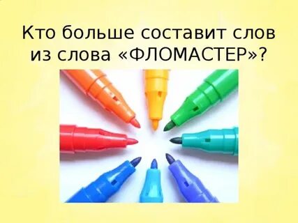 Фломастер текст