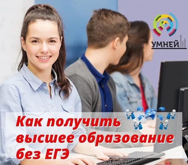 Как получить высшее образование после колледжа. Высшее образование без егэ. поступить в вуз без егэ. второе высшее образование без егэ. можно ли поступить без егэ.