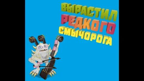 Сколько выводится смычарог