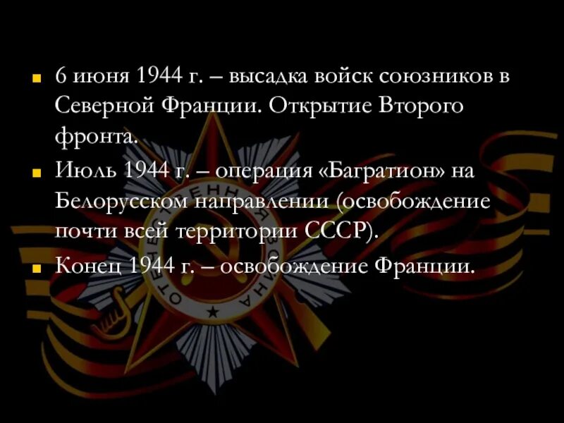 Союзники северной. Открытие второго фронта во второй мировой войне. Открытие второго фронта (6 июня 1944 года). 6 Июня 1944 открытие второго фронта в Европе. Союзники открыли второй фронт 6 июня 1944.