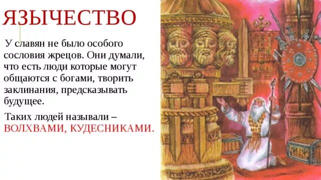 Языческие верования восточных славян. Верования восточных славян боги. Религиозные верования восточных славян 6 класс. Верования восточных славян. Славяне верили во множество богов они были.