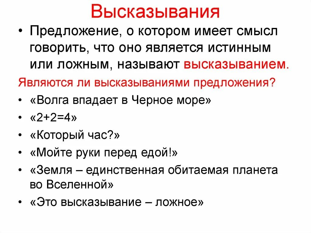 Какое из предложенных утверждений является высказыванием. Является ли предложение высказыванием. Предложение и высказывание. Предложение которое не является высказыванием. Высказыванием является предложение.