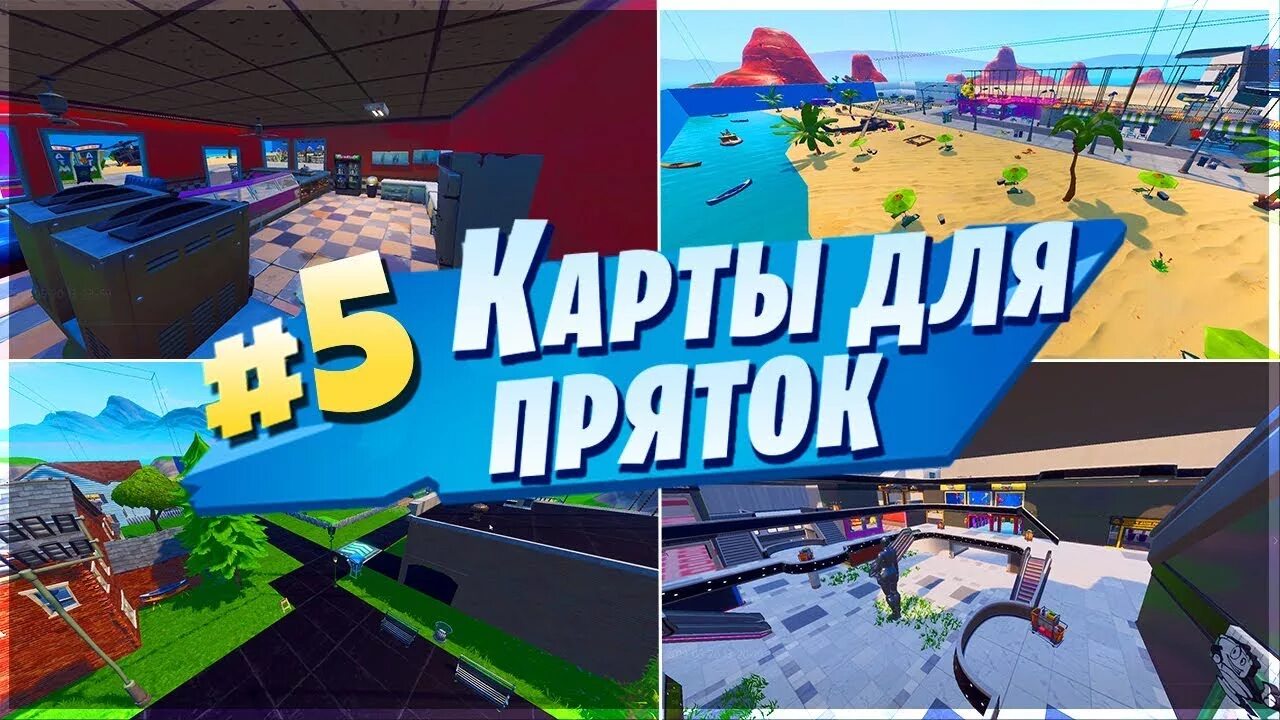 Как называется карта прятки. Карты для пряток в фортнайте. прятки карта в бс. локации для пряток. создание карт для пряток в бс.