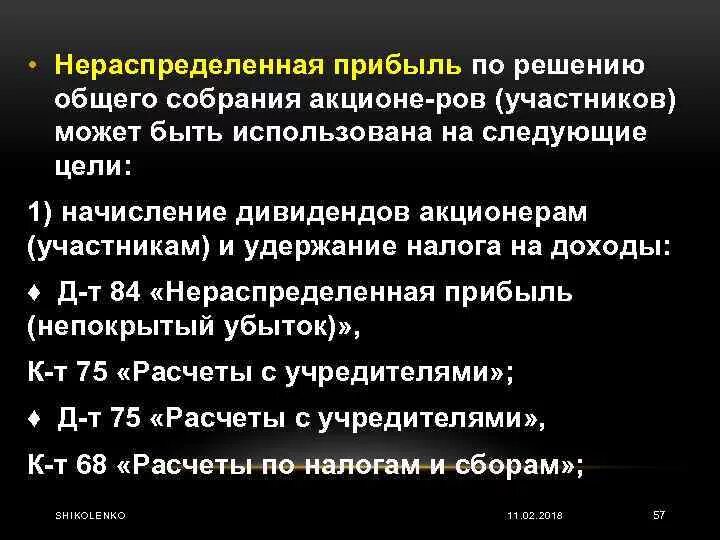 Нераспределенная прибыль ооо. Нераспределенная прибыль организации это. Что входит в нераспределенную прибыль. На что может быть направлена нераспределенная прибыль. Нераспределенная прибыль это простыми словами.