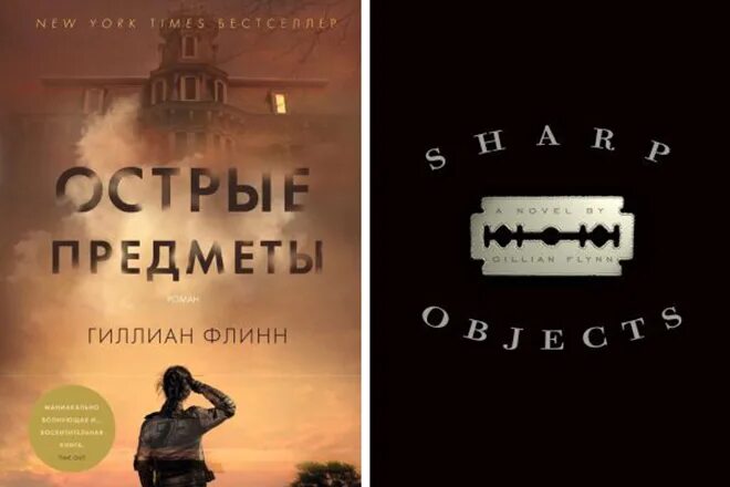 Гиллиан Флинн острые. Острые предметы Гиллиан Флинн книга. Тёмные тайны Гиллиан Флинн книга.