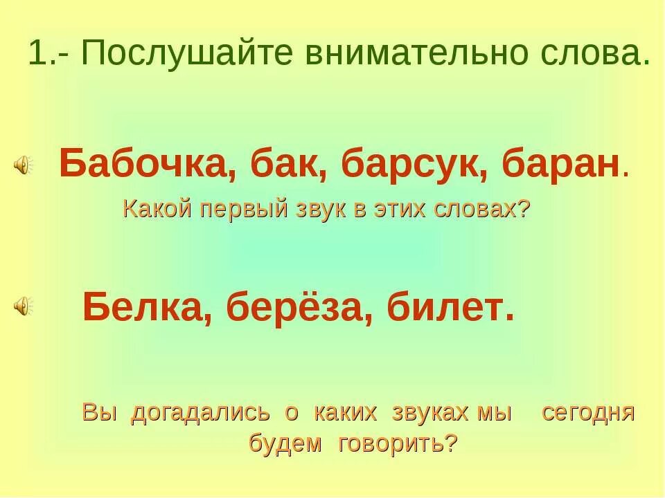 Звуки и буквы в слове белка. Какие звуки в слове белка. Какие звуки в слове белок. Части слова заботливые. Загадка к слову бабочка.