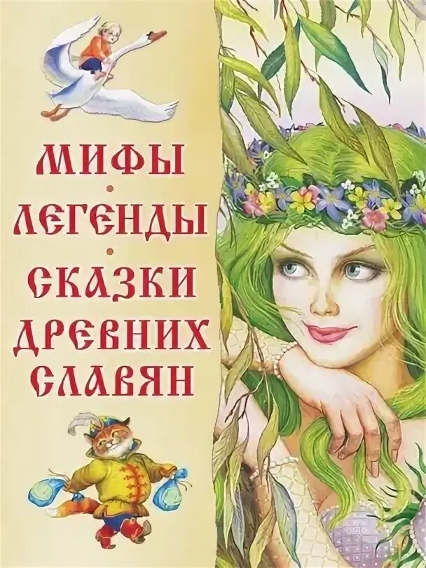 Миф и сказка. Мифы легенды сказания. Сказки легенды предания книга. Бразильские сказки книга. Волшебный рог сказки бушменов хадзапи meshok.