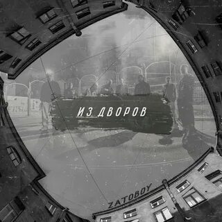 Песня по дворам и паркам
