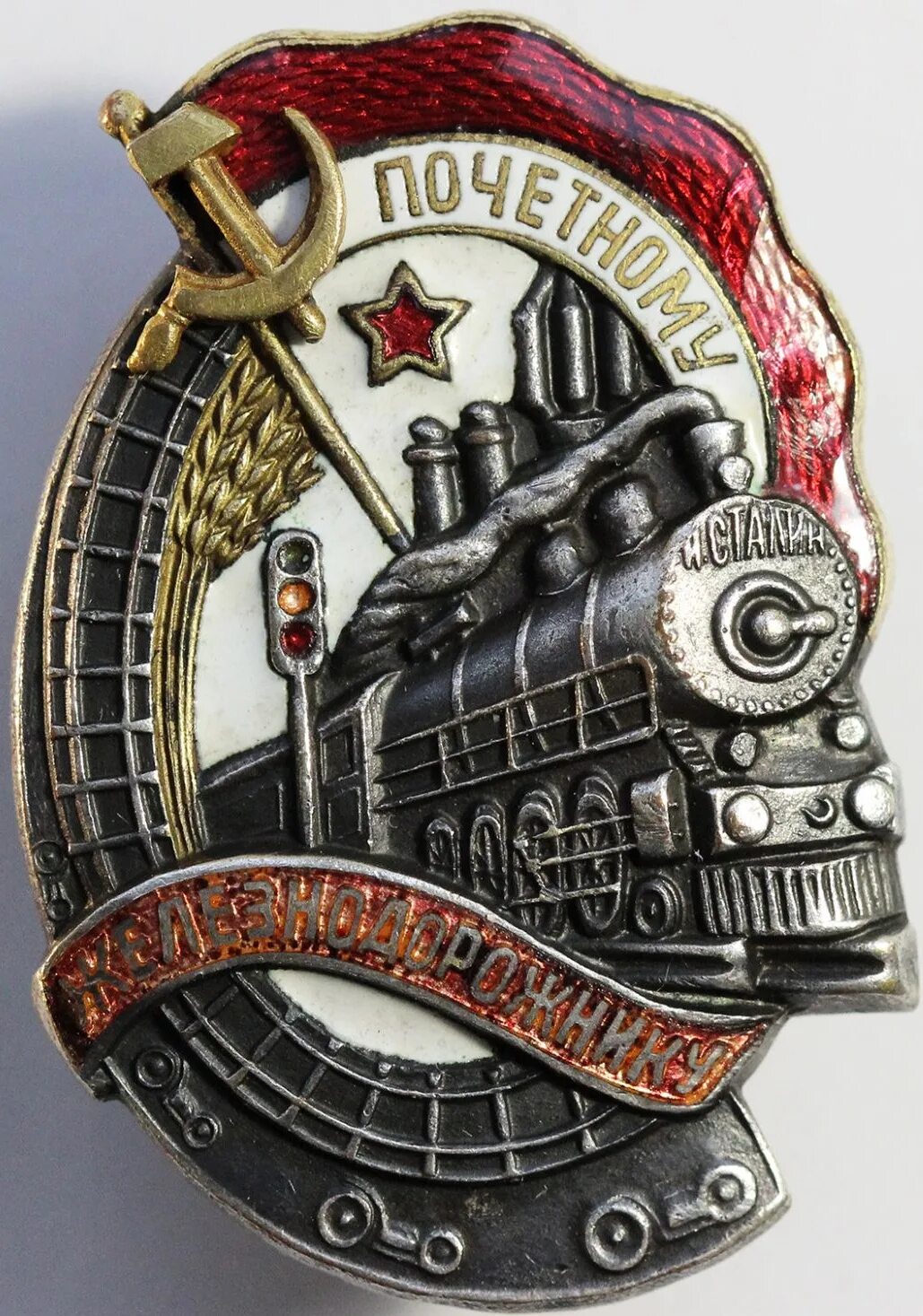 Знак Почётному железнодорожнику купить в Москве на Воронцовской 30с1 GraffAntik