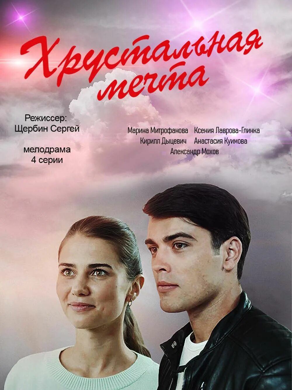 марина митрофанова хрустальная мечта. марина митрофанова и кирилл дыцевич. хрустальная мечта роли. хрустальная мечта сериал 2020 дыцевич и митрофанова. фильм хрустальная мечта.