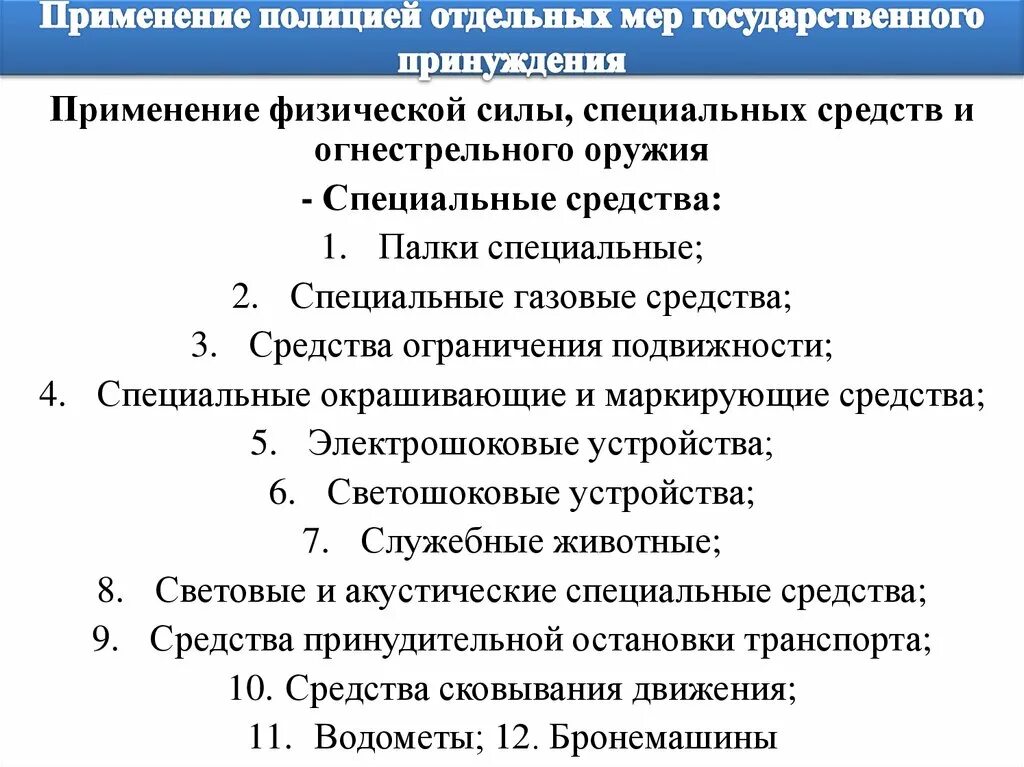 Применение полицией отдельных мер государственного принуждения. Меры государственного принуждения применяемые полицией кратко. Меры административного принуждения применяемые полицией. Применение мер гос принуждения.