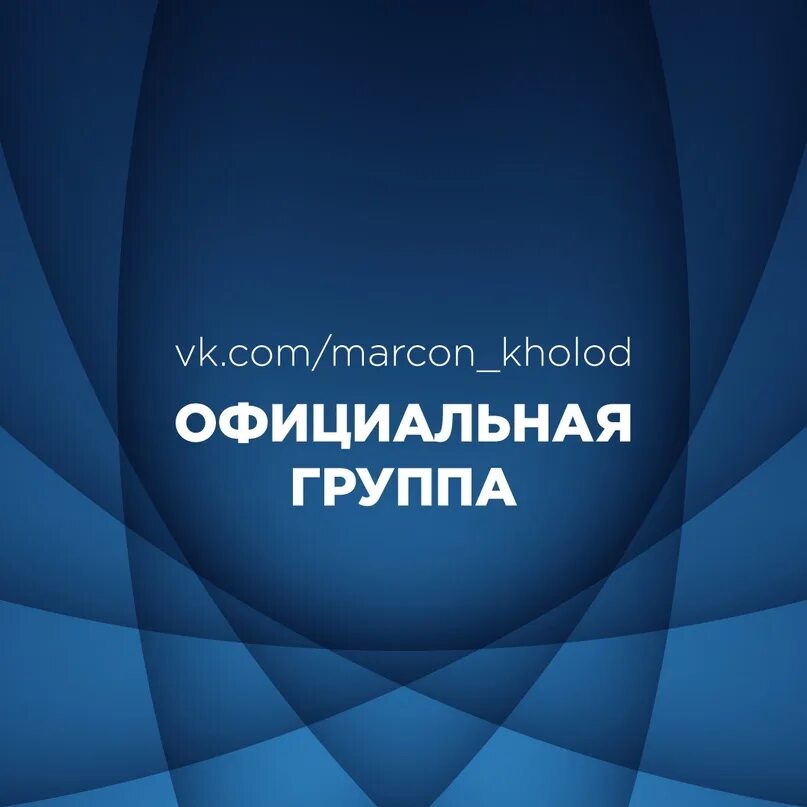 Маркон холод краснодар. Маркон-холод мир климата. Черная пятница фон. Маркон холод новосибирск. Уланов андрей владимирович маркон.