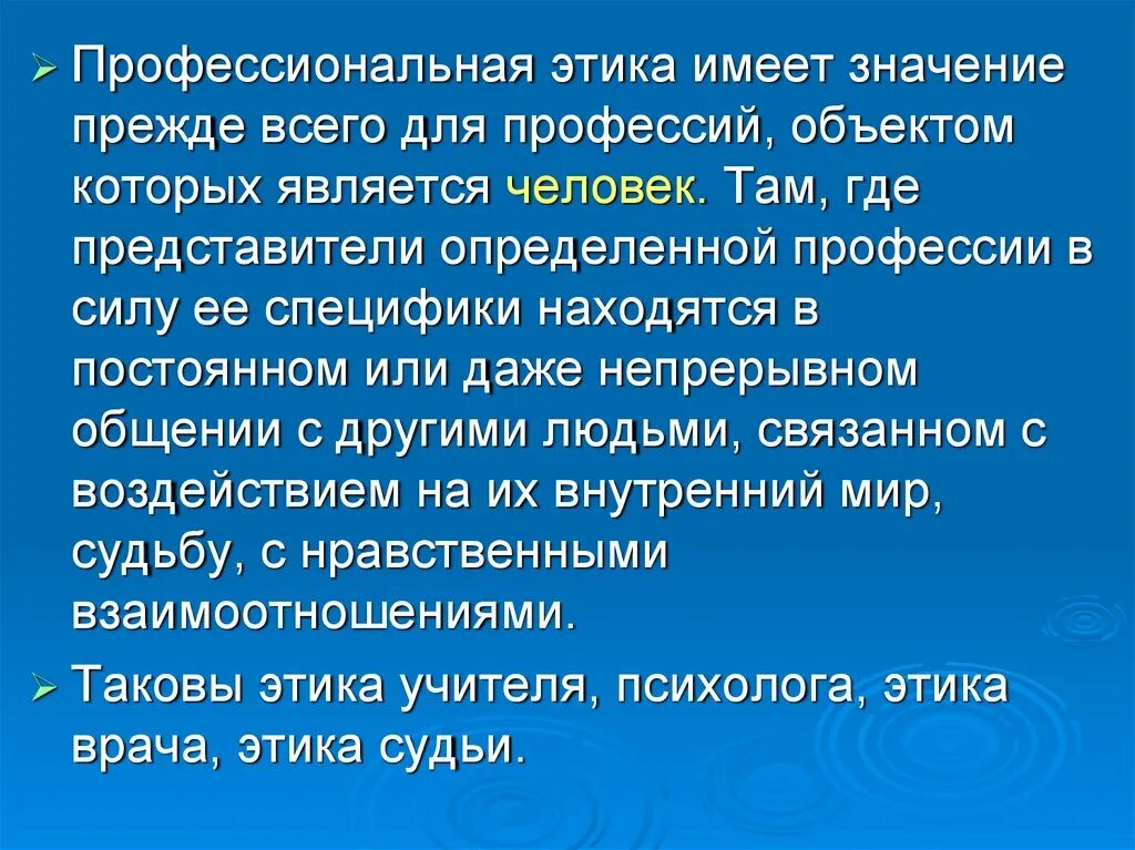 Обоснуй этическую значимость. Профессиональная этика. Значение профессиональной этики. Объектом профессиональной этики является. Этическая значимость.