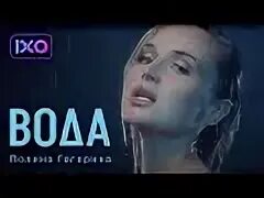 Гагарина вода
