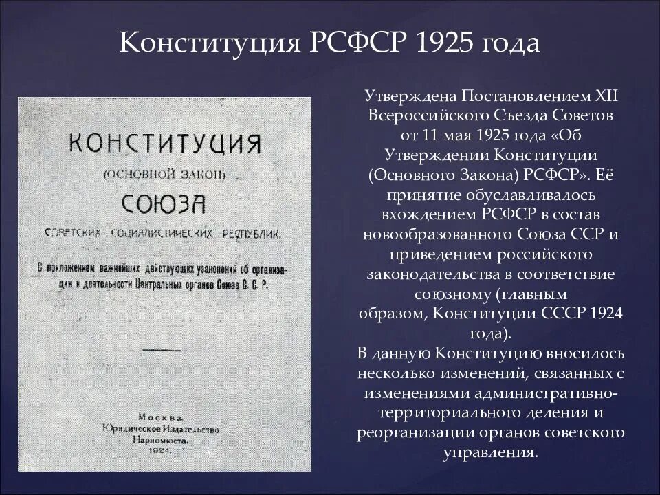 Закон рсфср о государственных. Конституция рсфср 1925. 11 мая 1925 - конституция рсфср. конституция (основной закон) рсфср 1925 года. конституция рсфср 1925 основные положения.