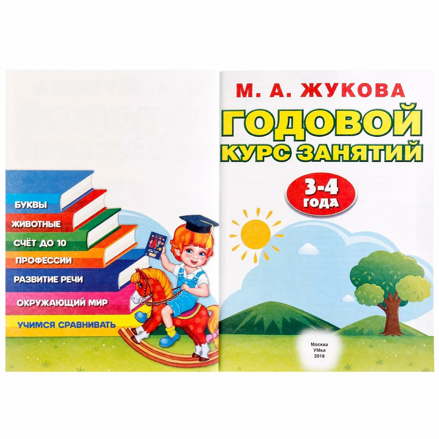 Годовой курс книга. Жукова годовой курс 3-4. Жукова годовой курс занятий 3-4 года. Жукова м.а. "годовой курс занятий. 4-5 Лет". Годовой курс занятий для детей 3-4 лет Жукова.