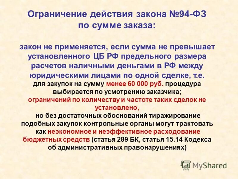 94 фз по госзакупкам. 94 фз. 94 фз по госзакупкам. Законом n 94 фз. На кого применяются законы.