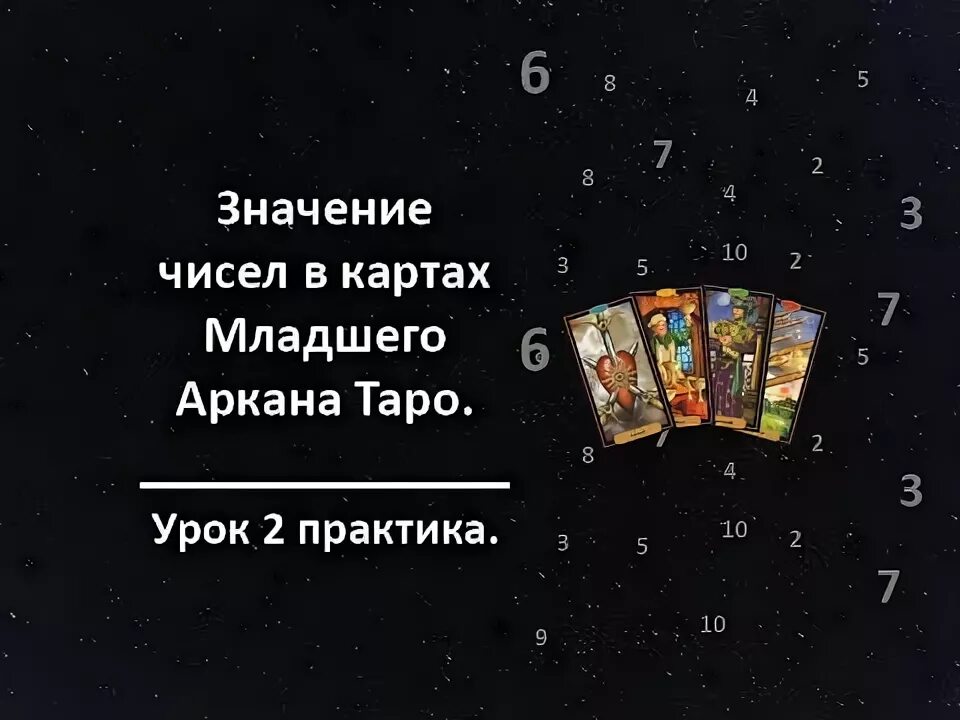 Значение чисел аркана. Значение чисел аркана