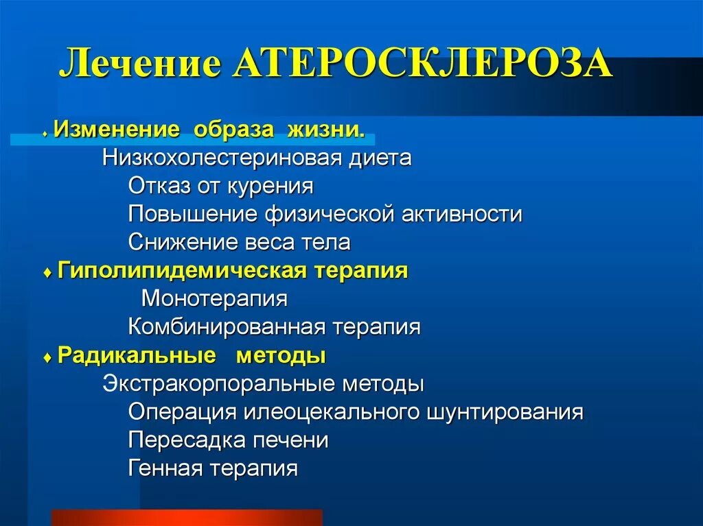 Лечение атеросклероза. Атеросклероз терапия. Методы лечения атеросклероза. Атеросклероз лечится. Эффективные лечения атеросклероза