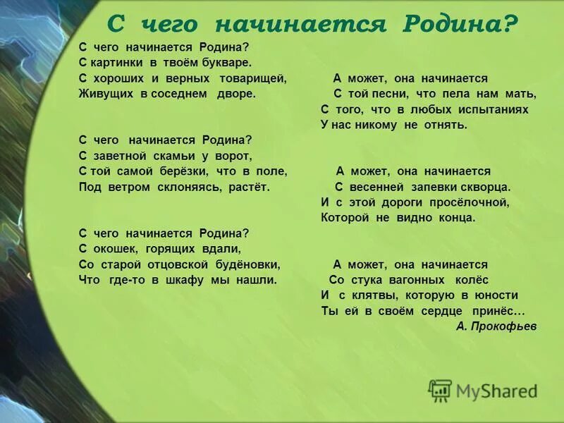 С чего начинается Родина текст. Текст песни с чего начинается Родина. С чего начинается Родина песня. С чего начинается Родина текст стихотворения. Песни о родине начальная школа