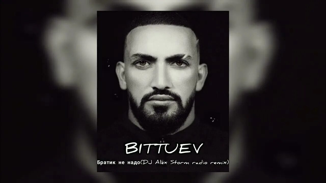 Песня братик не унывай. BITTUEV - братик, 2021. Братик (DJ Alex Storm Radio Remix). Битуев братик не надо. BITTUEV - братик (Vladkov & d. Anuchin Radio Edit).