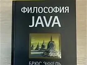 Философия java книга. Эккель Брюс "философия java". Блох философия java. Философия java