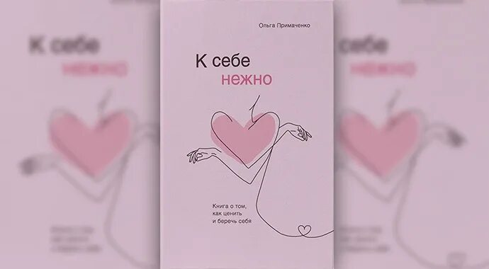 Будь нежнее книга. Любовь к себе книга. к себе нежно книга. к себе нежно.