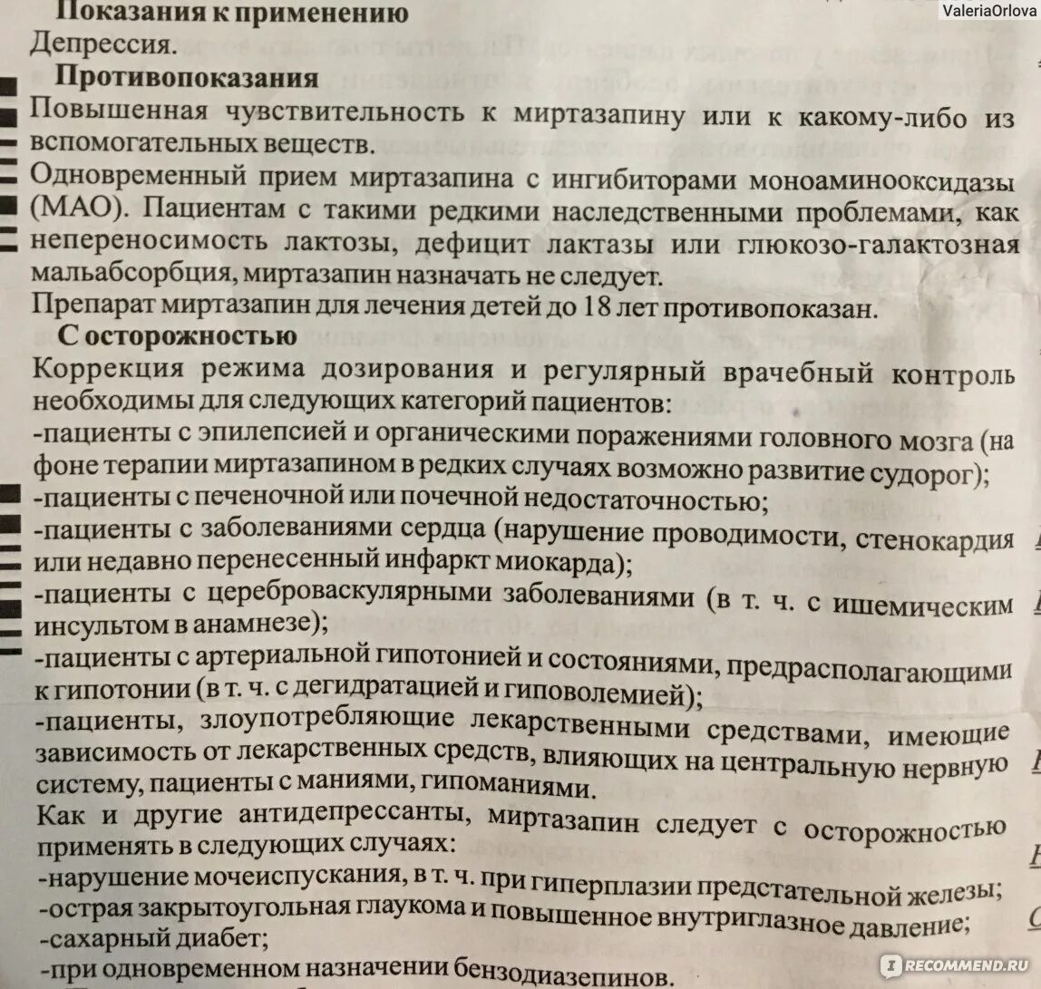 Миртазапин инструкция по применению. Антидепрессант Миртазапин. Миртазапин дозировка. Таблетки Миртазапин инструкция. Миртазапин побочные действия.