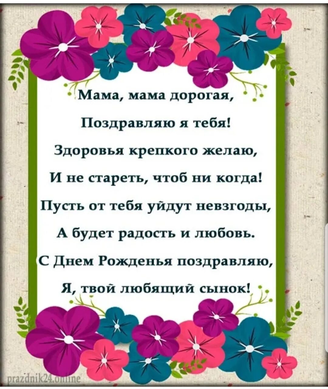 Поздравления с днём рождения маме. Стих маме на день рождения. Поздравления с днём рождения сыну от мамы. Поздравления с днём рождения сына ЛТ мамы. Стих маме смс