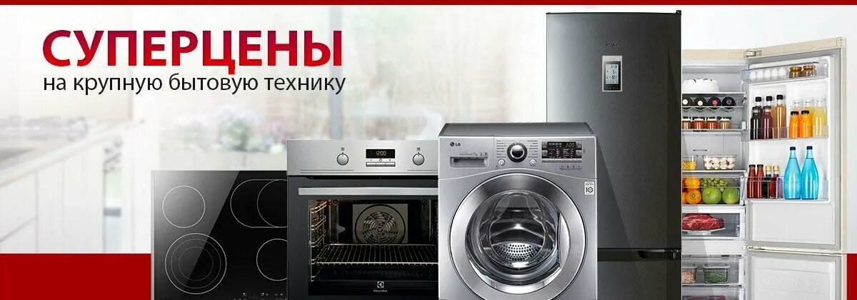 Магазин техники реклама. Магазин бытовой техники баннер. Реклама бытовой техники. Бытовая техника реклама. Скидки на бытовую технику.